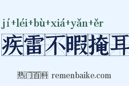 疾雷不暇掩耳是什么意思的图片